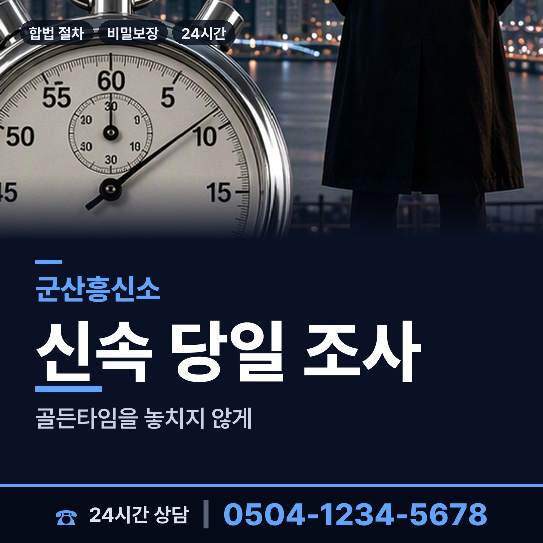 군산 옥도면 흥신소 상담 안내
