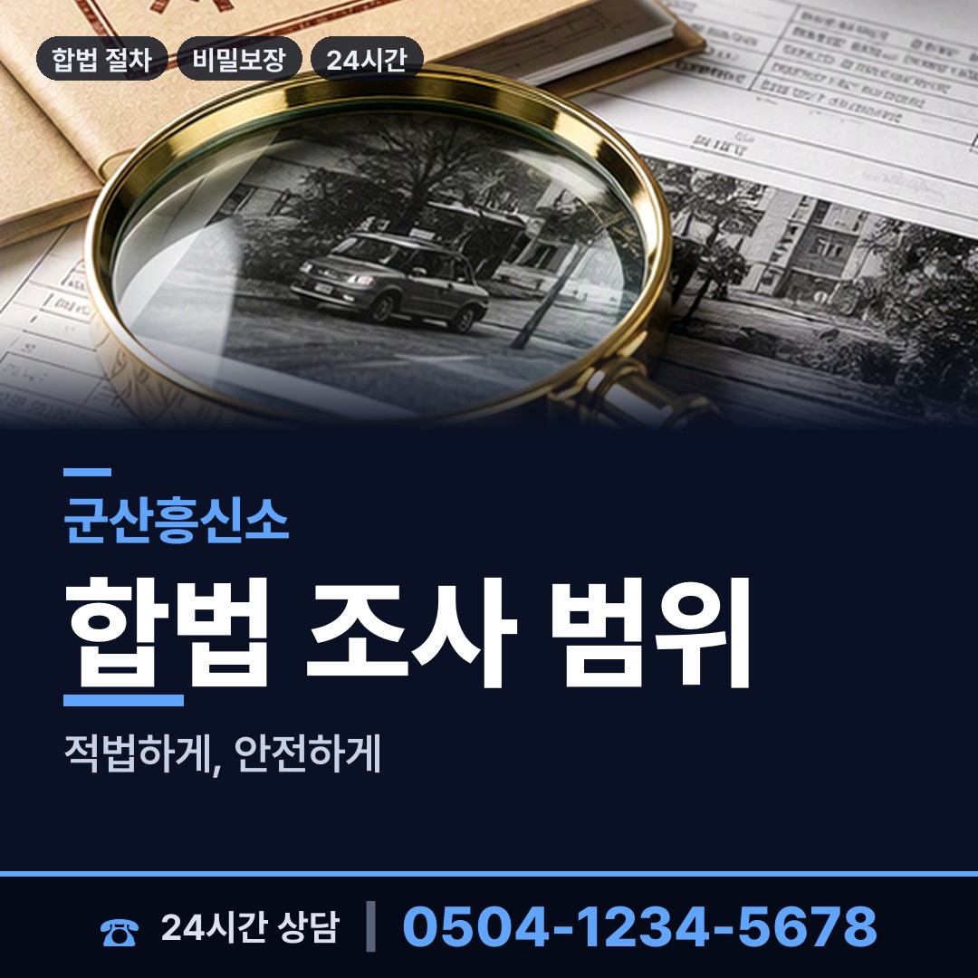 군산 신풍동 채무자소재파악 상담 안내