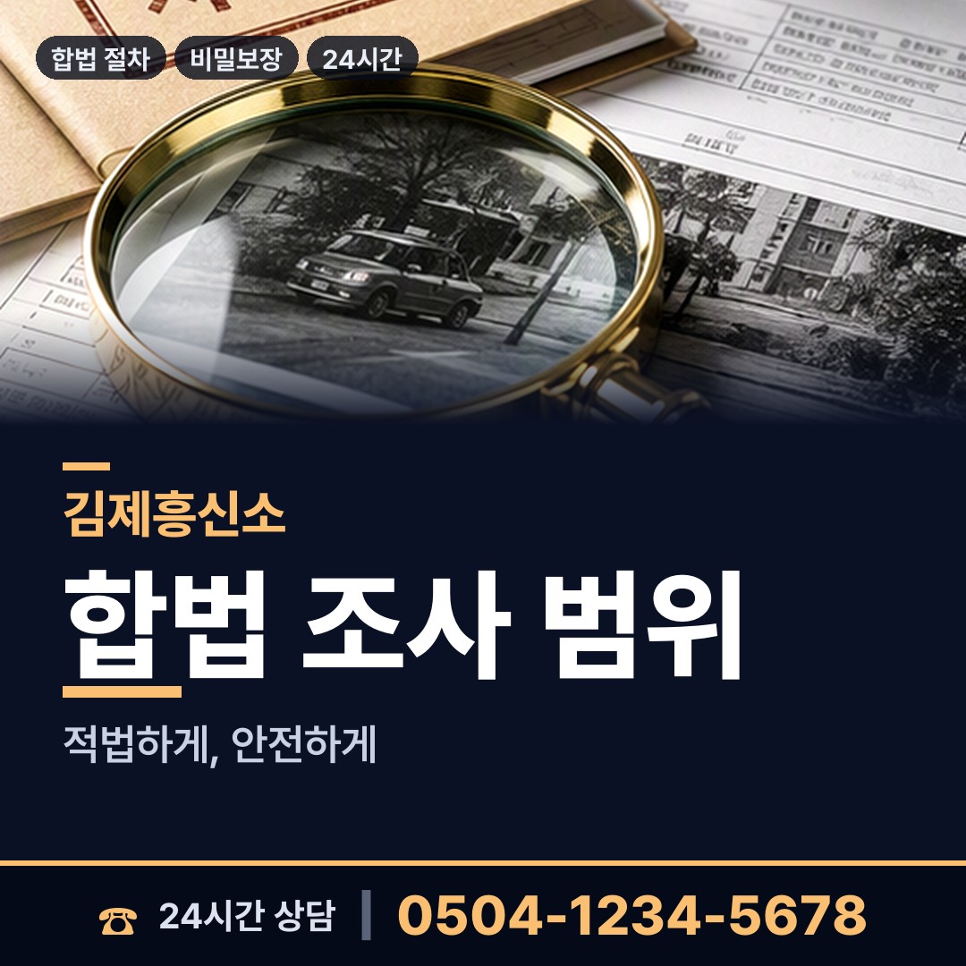 김제 검산동 야간조사 상담 안내