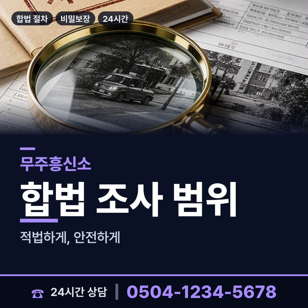 무주 무주읍 부인외도흥신소 상담 안내