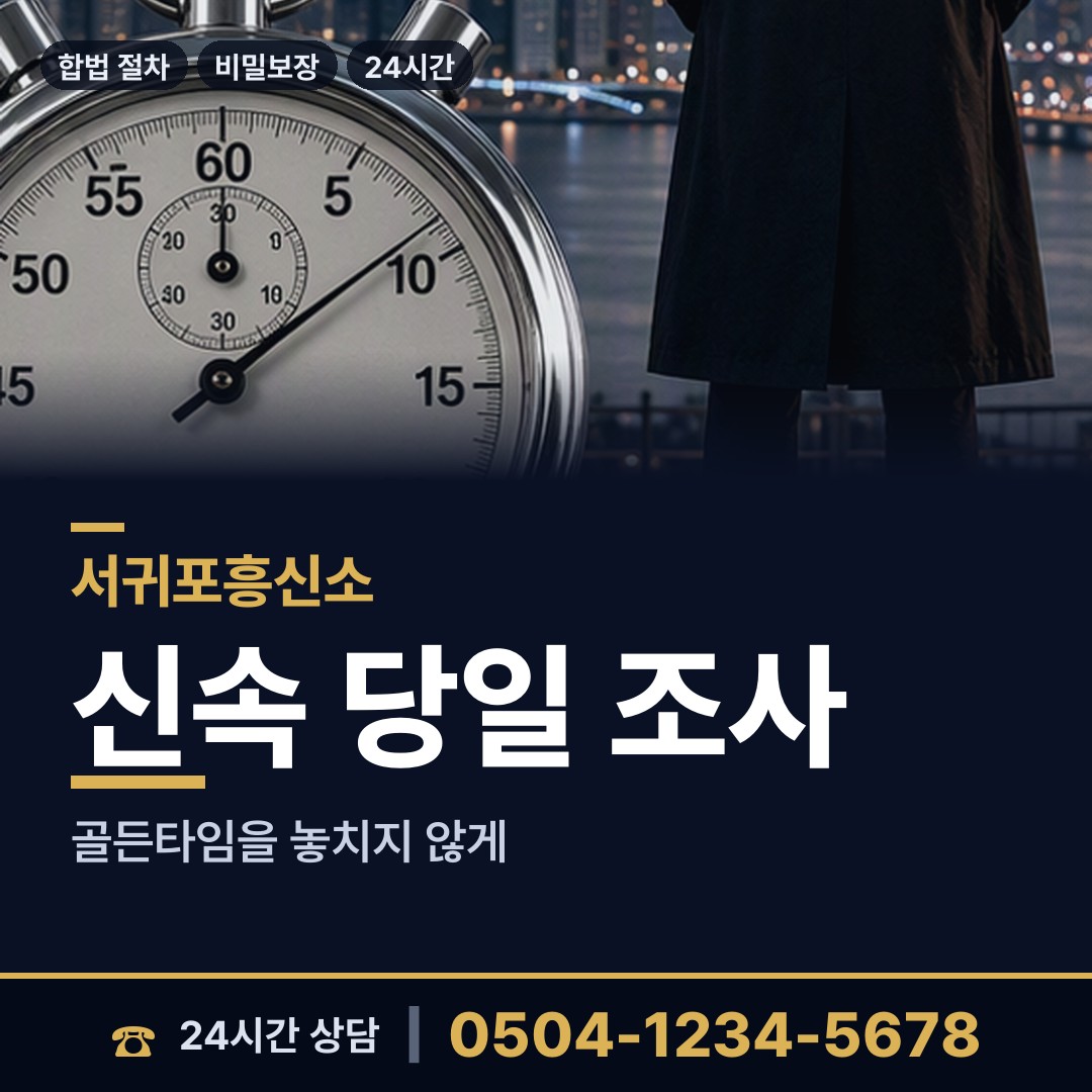 서귀포 표선면 사설탐정의뢰 상담 안내