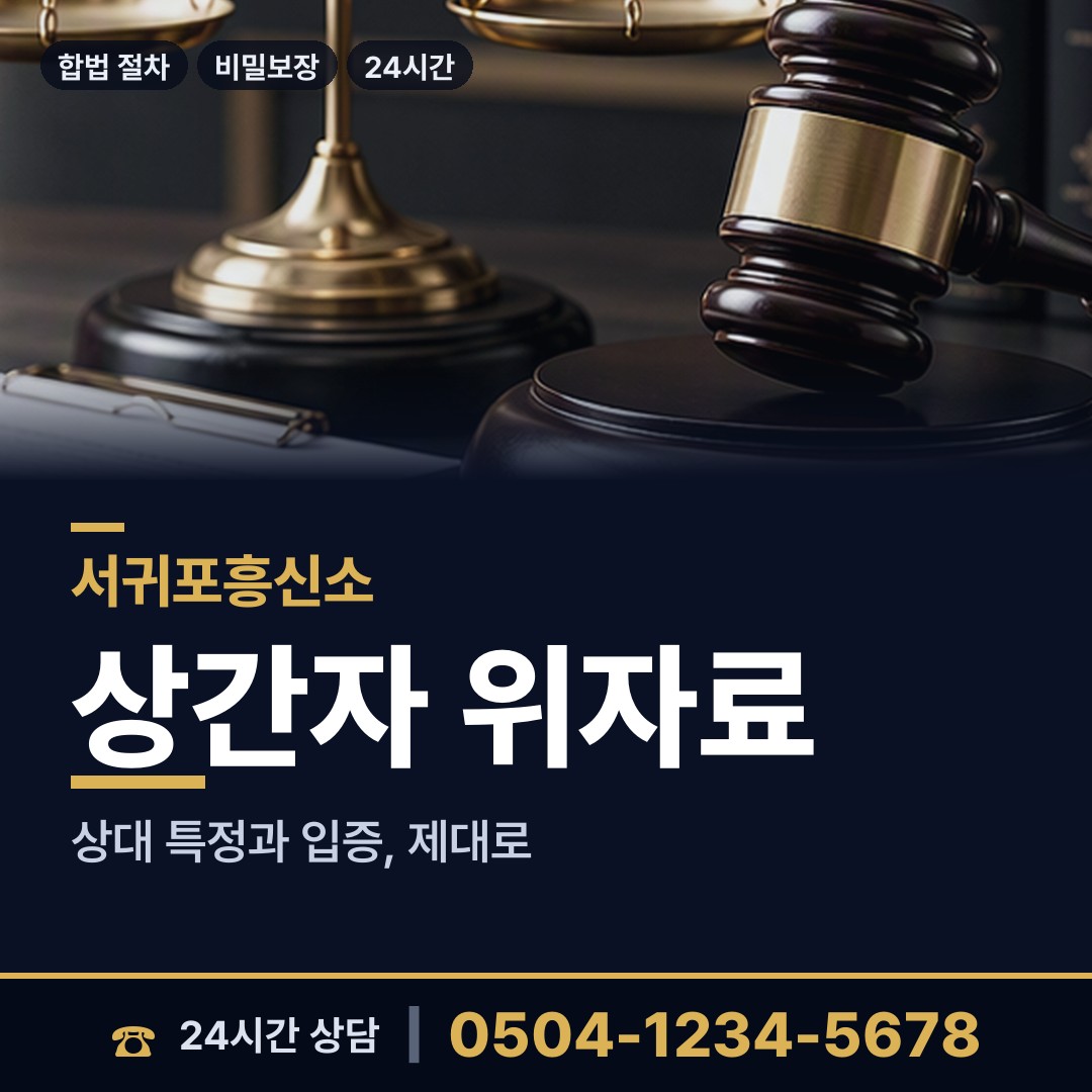 서귀포 표선면 계약사기조사 상담 안내