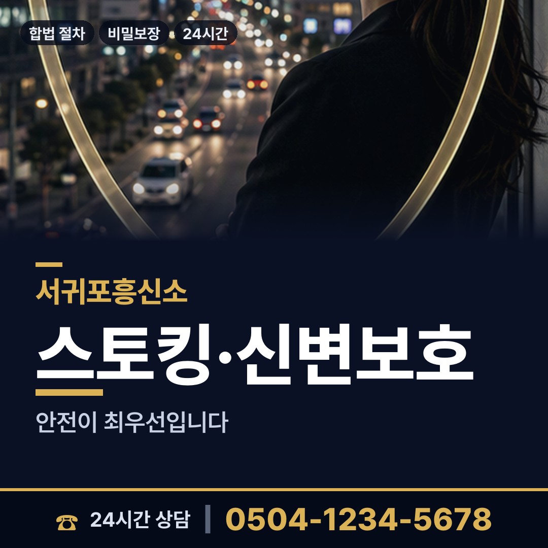 서귀포 송산동 흥신소 상담 안내