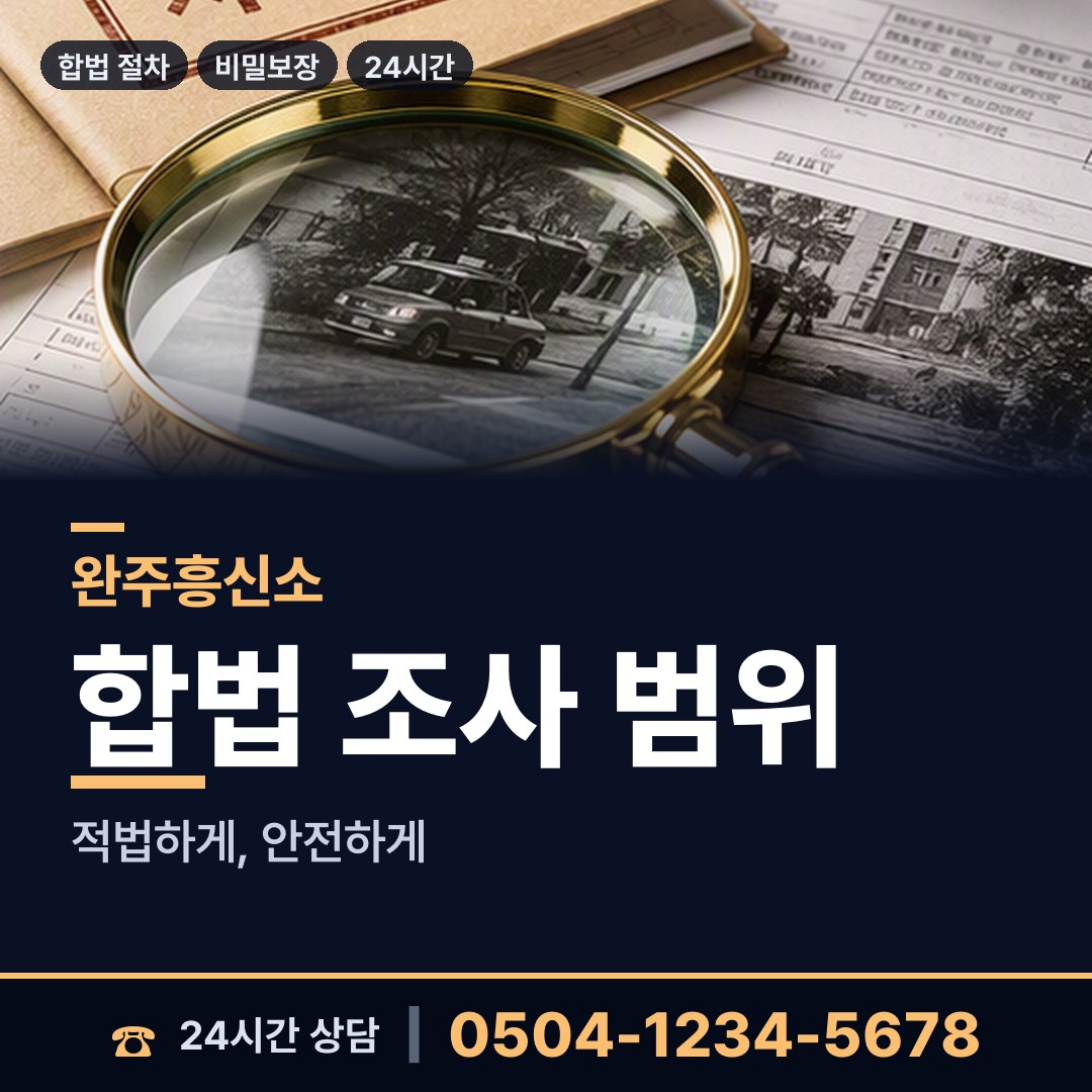 완주 봉동읍 결혼전조사 상담 안내