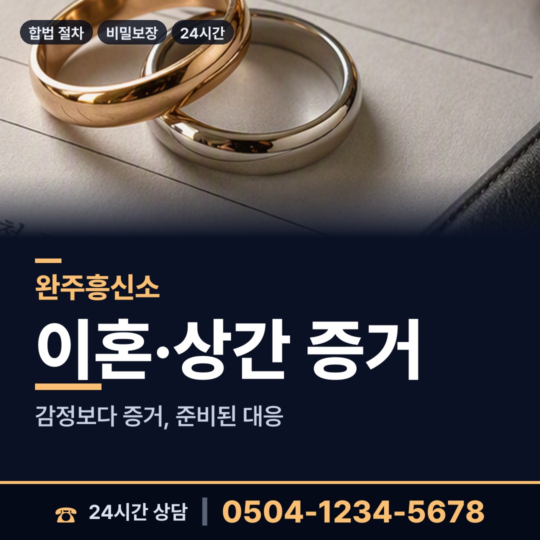 완주 구이면 재산분할조사 상담 안내