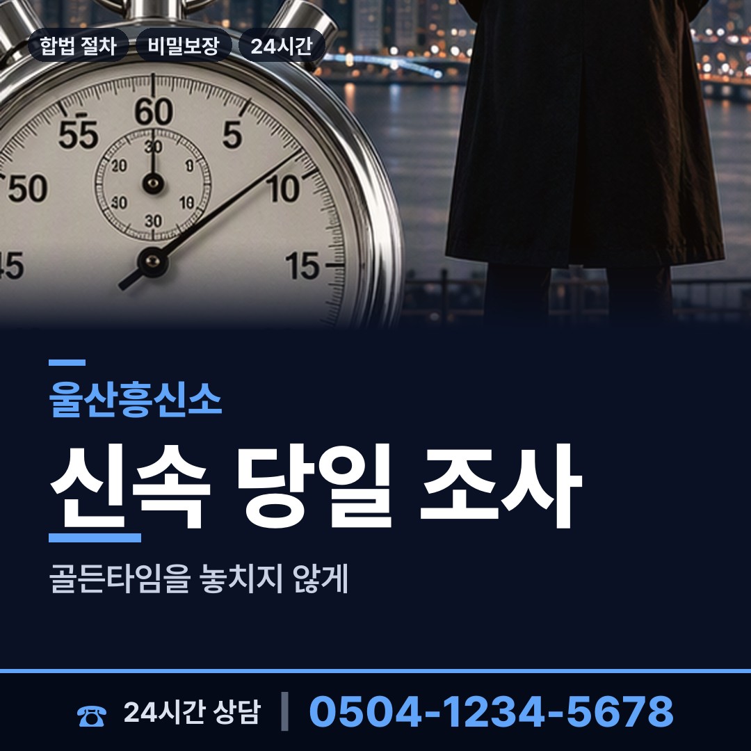 울산 대송동 상간자신원 상담 안내