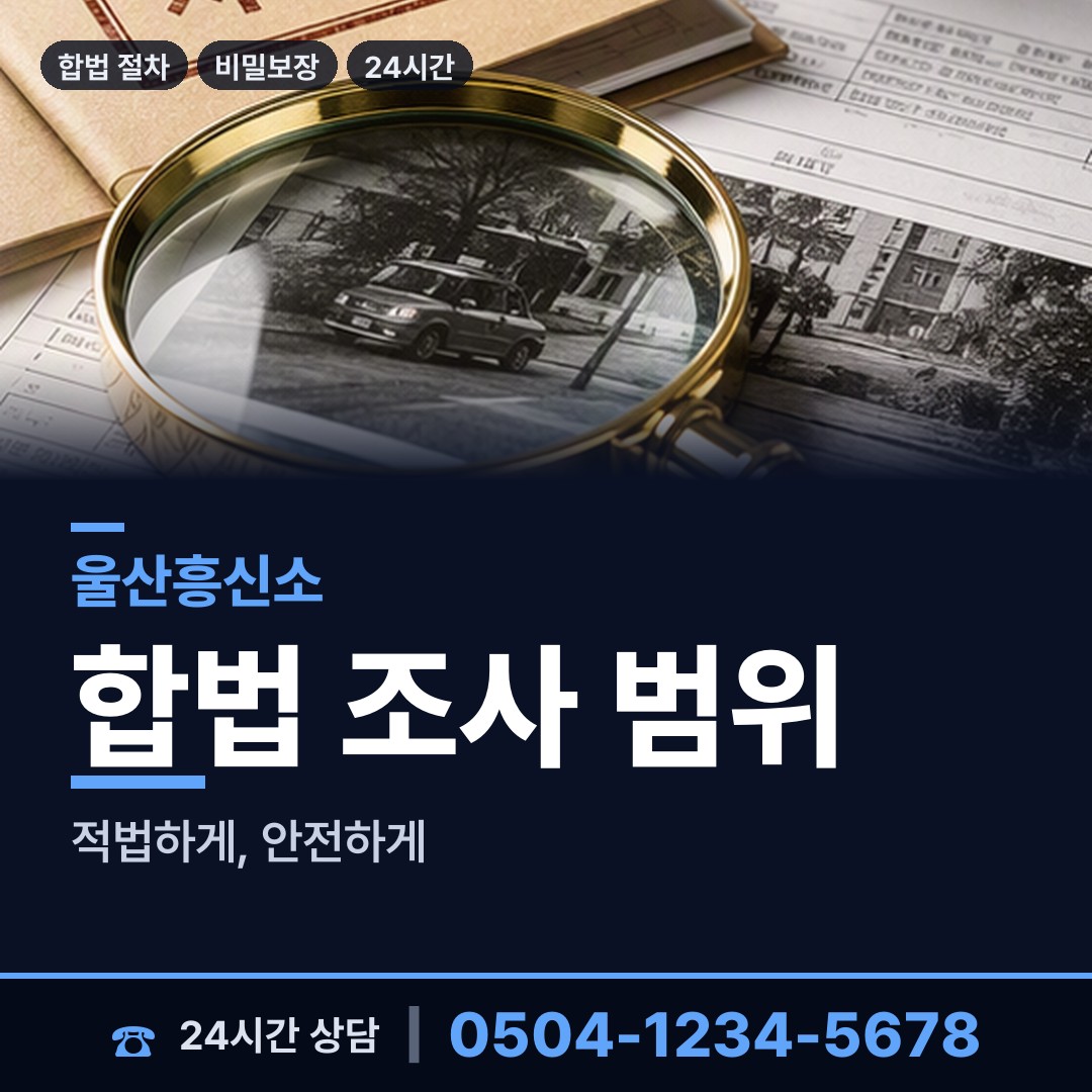 울산 언양읍 탐정사무소 상담 안내