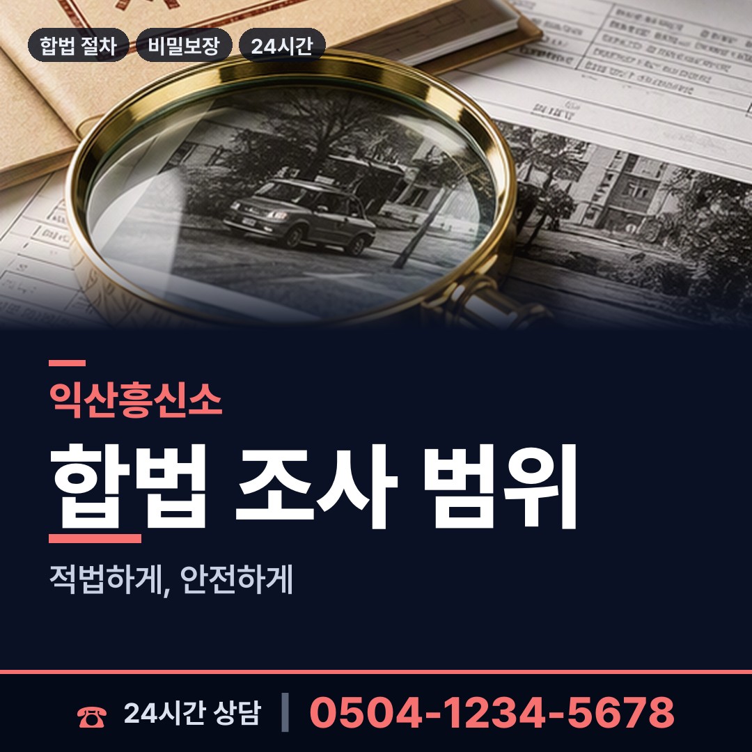 익산 영등2동 탐정사무소 상담 안내