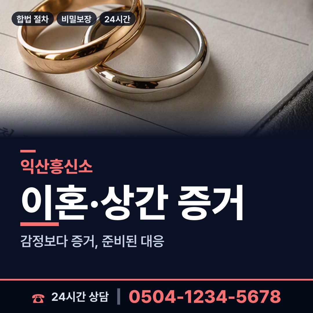 익산 마동 흥신소 상담 안내