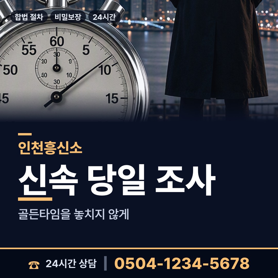 인천 도화2.3동 외도증거 상담 안내