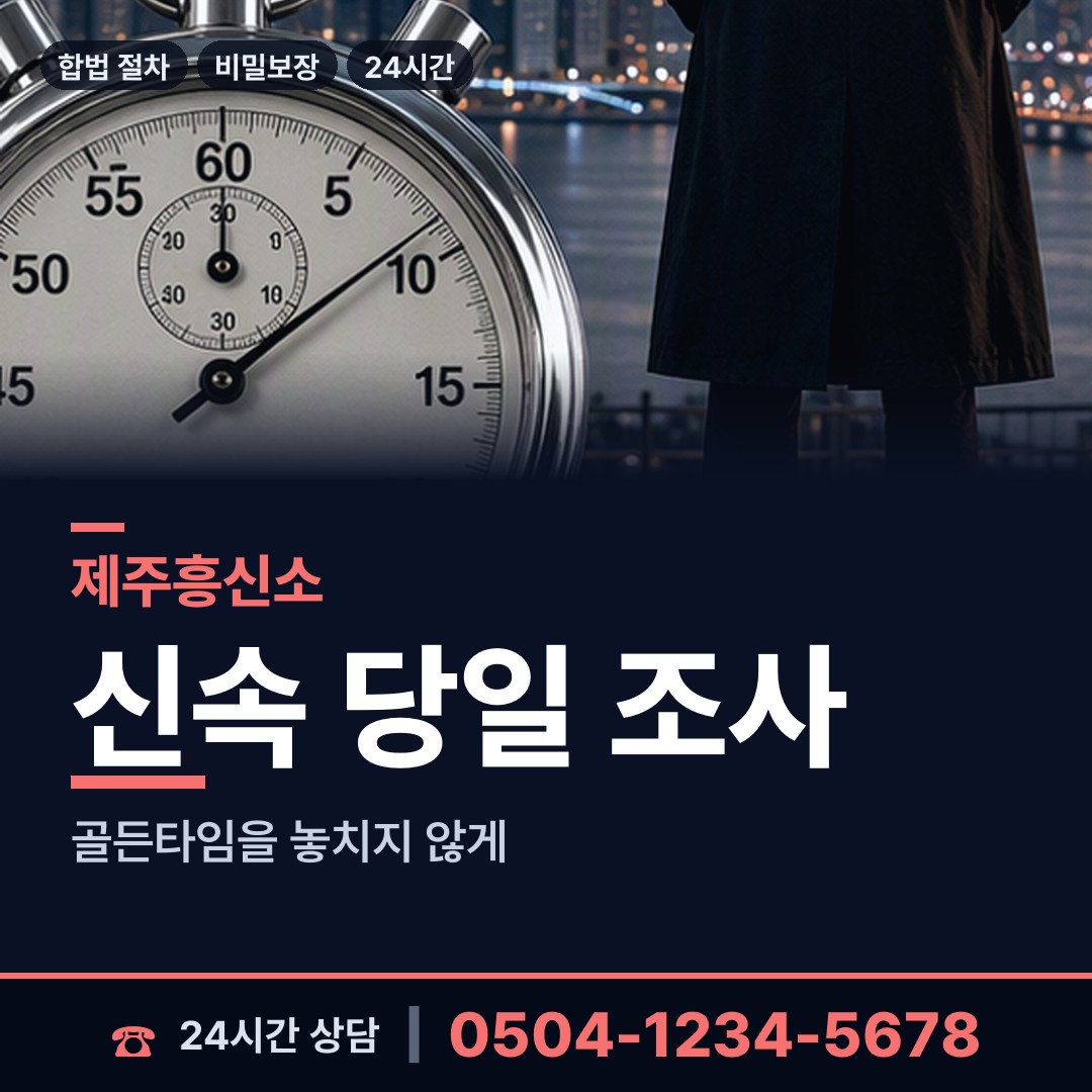 제주 한경면 흥신소 상담 안내