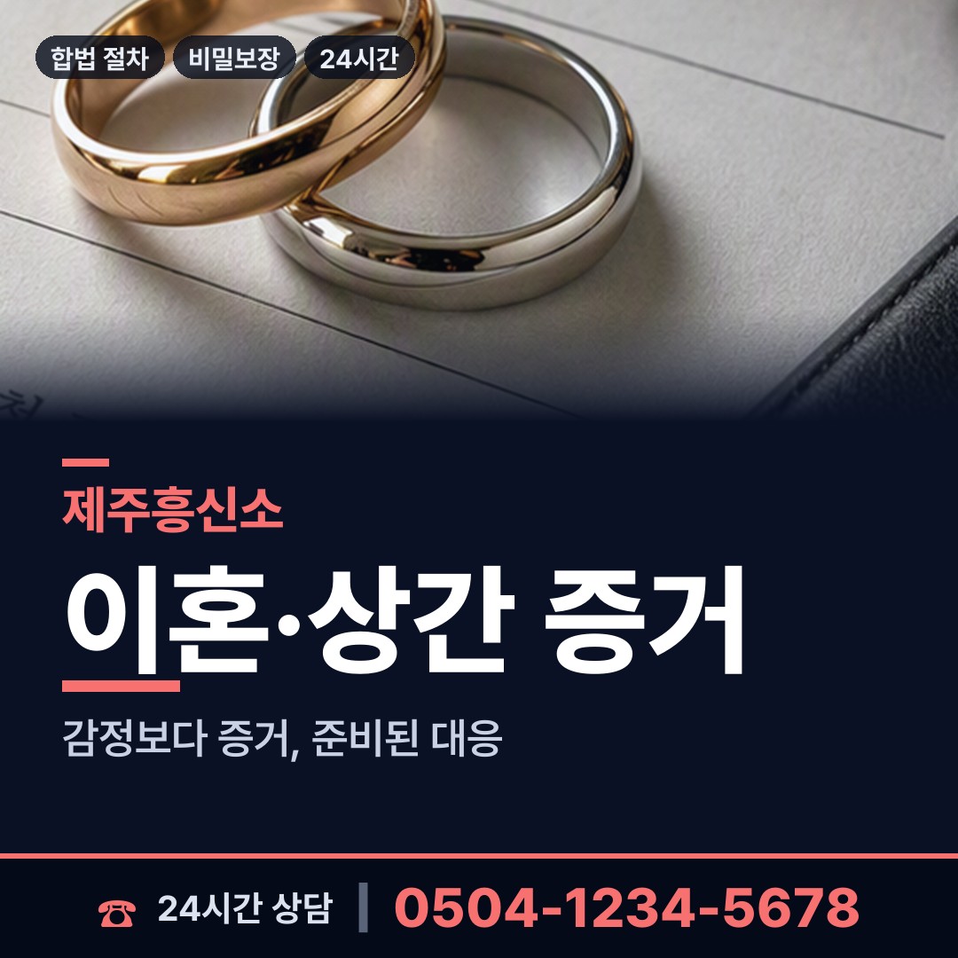 제주 한경면 흥신소 상담 안내