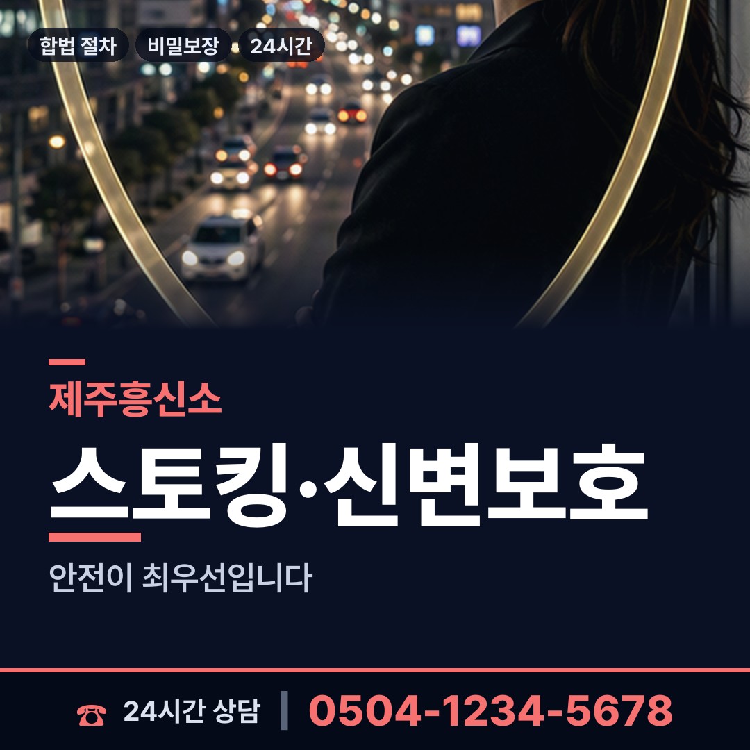 제주 오라동 흥신소 상담 안내